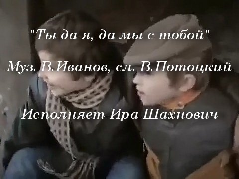 Ты да я, да мы с тобой смотреть онлайн