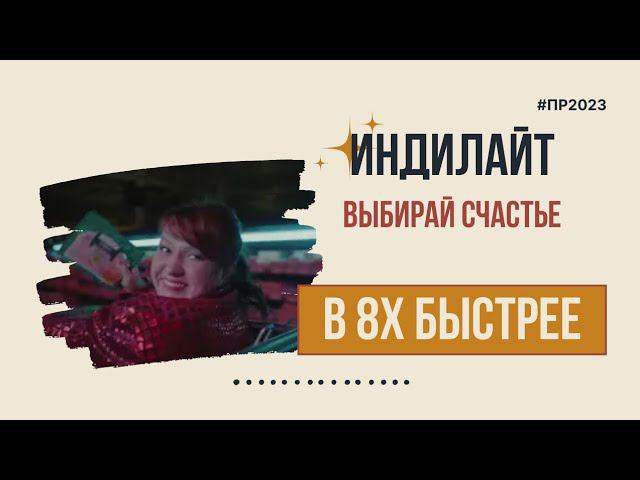 Индилайт — «Выбирай счастье» в 8х быстрее | PRO Рекламу смотреть онлайн