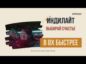 Индилайт — «Выбирай счастье» в 8х быстрее | PRO Рекламу