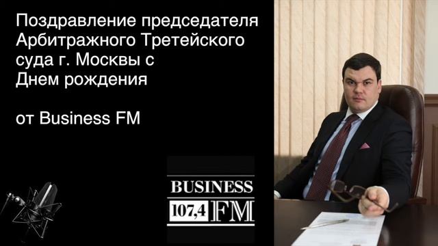 Поздравление Кравцова А.В. от Business FM смотреть онлайн