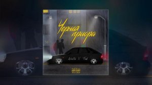 Atello X, FED - Черная приора (Официальная премьера трека)