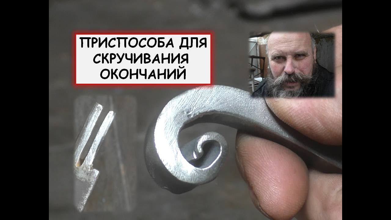 Приспособа для скручивания окончаний / Вилка / Blacksmith Lifehack