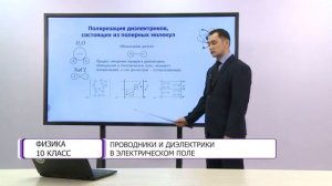 Физика. 10 класс. Проводники и диэлектрики в электрическом поле /28.01.2021/