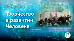 Доклад «Творчество в развитии Человека»