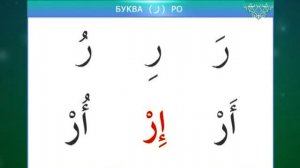 Муаллим Сани. Урок 2 - Изучаем буквы: Алиф, Ро, За.