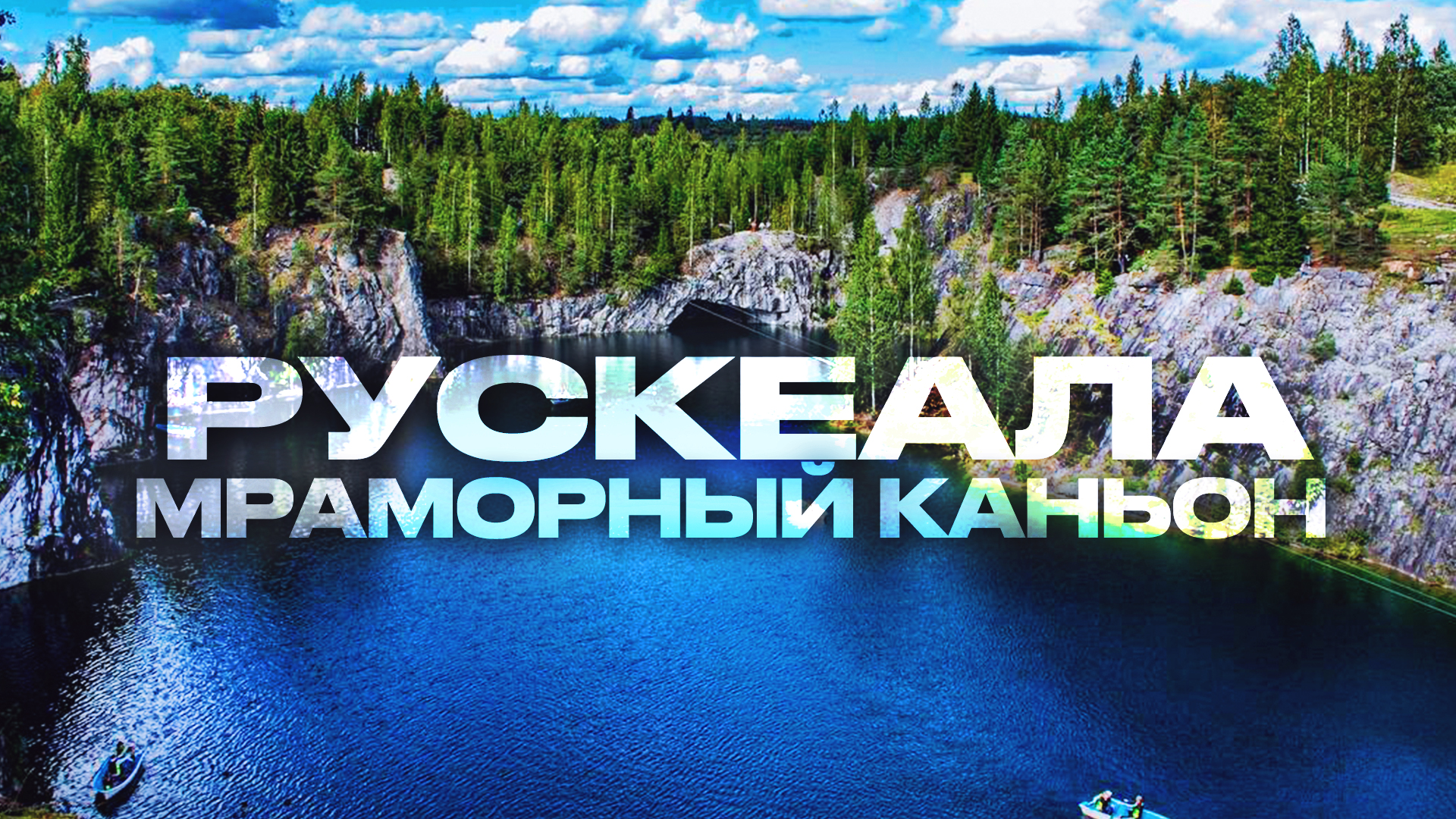 Горный парк Рускеала,Рускеальский Экспресс,Карелия,Рускеала мраморный каньон смотреть онлайн