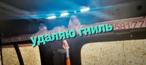 Ремонт водостоков от ржавчины Ниссан Патфайндер Р51#nissanpathfinder