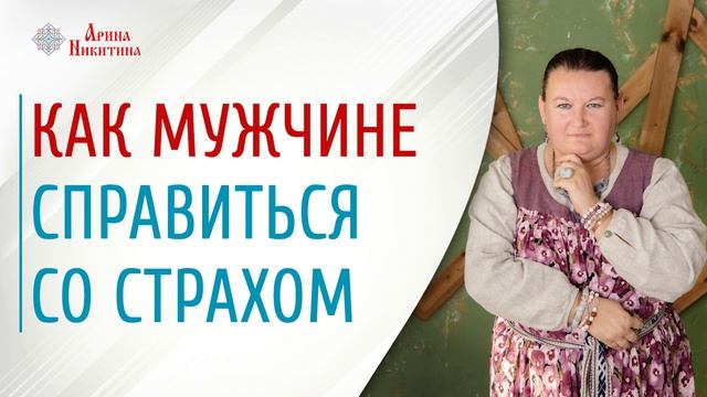 Страх мужчин | Как справиться со страхом | Чего боятся мужчины | Арина Никитина смотреть онлайн