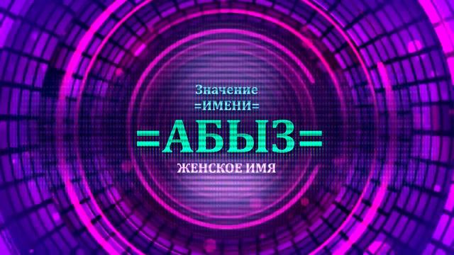 Значение имени Абыз - Тайна имени - Женское смотреть онлайн