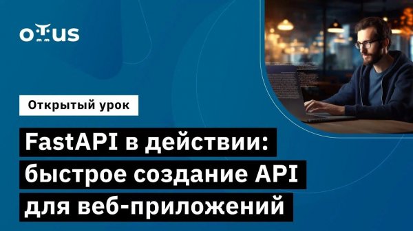 FastAPI в действии: быстрое создание API для веб-приложений // Курс «Python Developer. Professional»