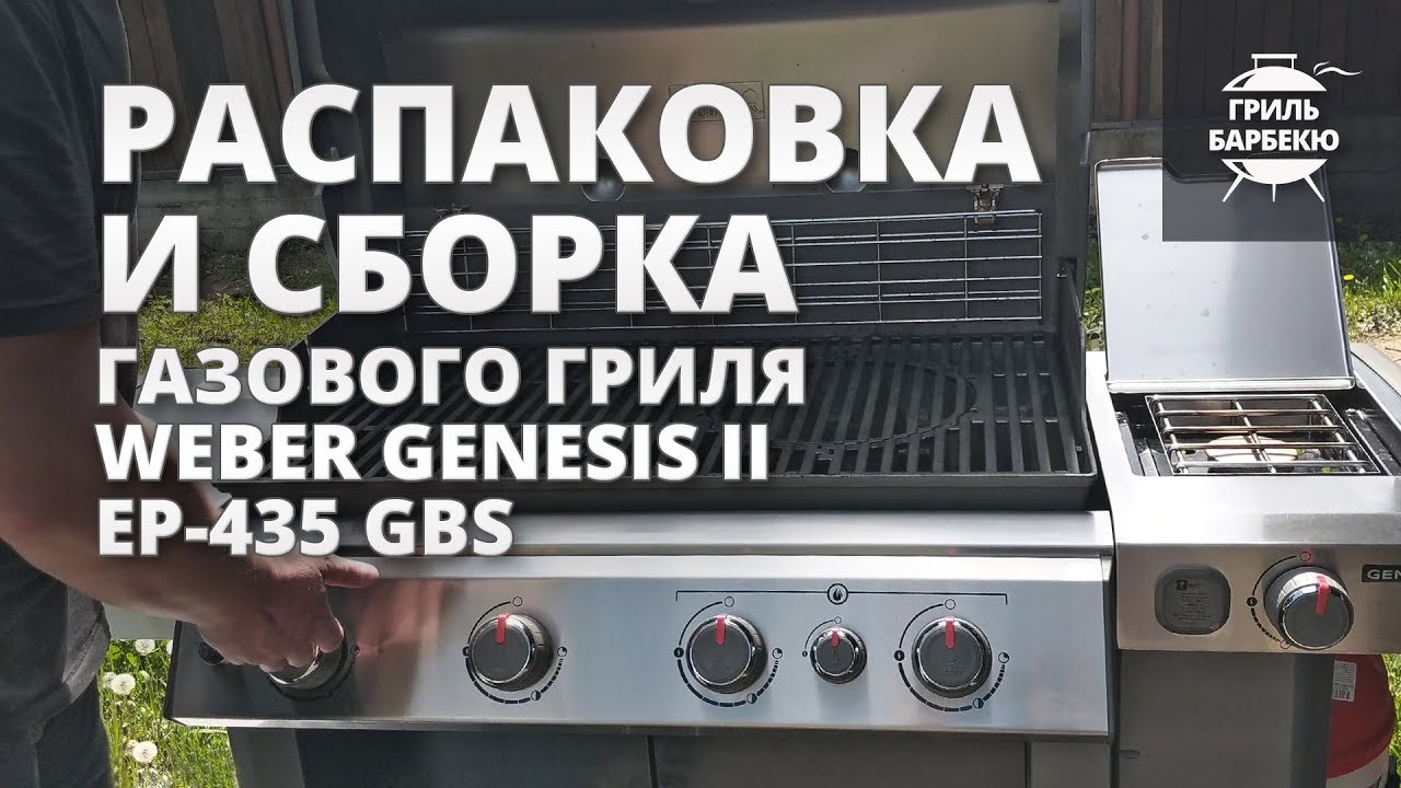 Распаковка и сборка газового гриля Weber Genesis II EP-435 GBS смотреть онлайн