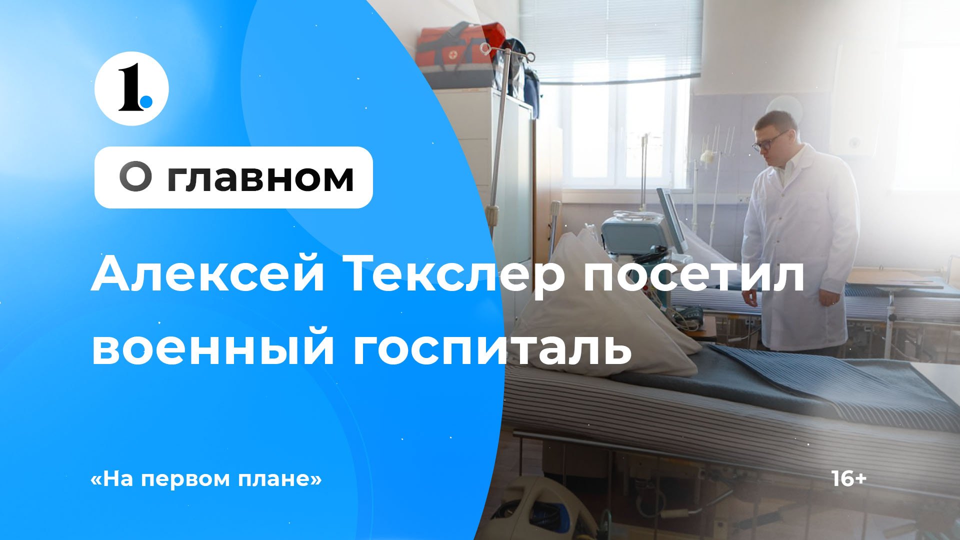 Губернатор Челябинской области Алексей Текслер посетил военный госпиталь в Чебаркуле смотреть онлайн