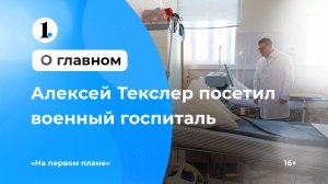 Губернатор Челябинской области Алексей Текслер посетил военный госпиталь в Чебаркуле