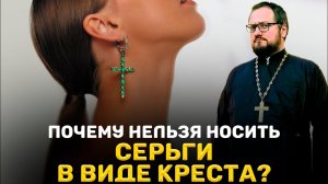 ⁉️ ПОЧЕМУ НЕЛЬЗЯ НОСИТЬ СЕРЬГИ В ВИДЕ КРЕСТА ⁉️ Священник Владислав Береговой