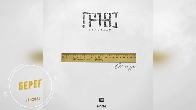 Гансэлло - Берег (официальное аудио) смотреть онлайн