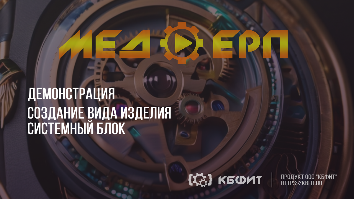 КБФИТ: МЕДЕРП. Демонстрация создания вида изделия (Системный блок) смотреть онлайн