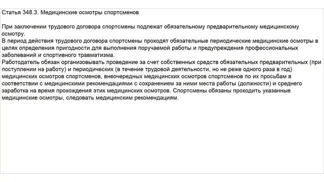 Статья 348.3 ТК РФ. Медицинские осмотры спортсменов