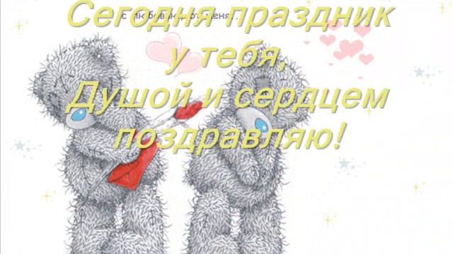 с днём рождения любимый смотреть онлайн