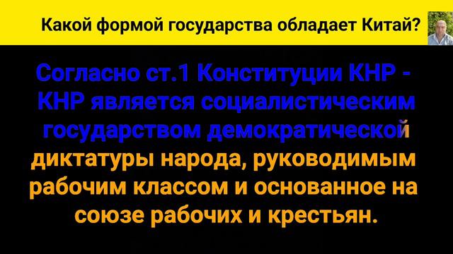 Какой формой государства обладает Китай? смотреть онлайн