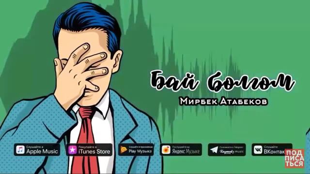 БАЙ БОЛГОМ МИРБЕК АТАБЕКОВ ХИТ ЫР смотреть онлайн