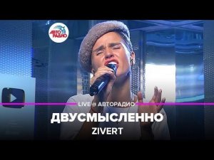 ️ Zivert - Двусмысленно (LIVE @ Авторадио)