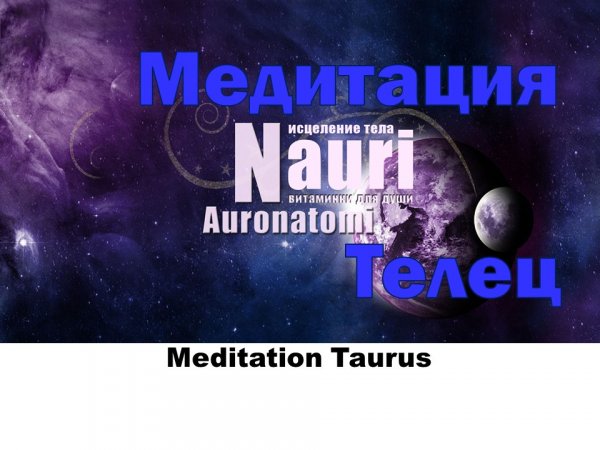 Медитация для знака зодиака Телец / Meditation Taurus