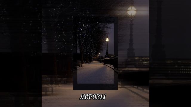 мосты - МОРОЗЫ ( покатаемся по городу) смотреть онлайн
