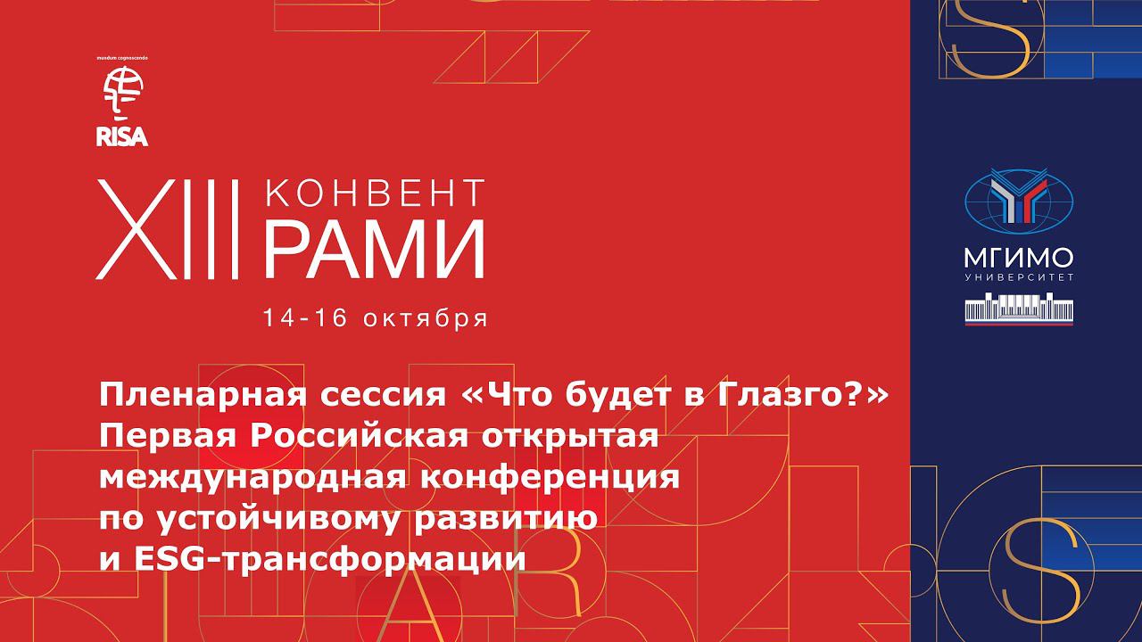 Первая российская международная открытая конференция по устойчивому развитию и ESG-трансформации смотреть онлайн