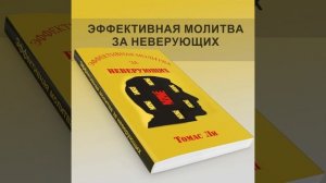 Эффективная молитва за неверующих ? Ли И. Томас  ? вся книга