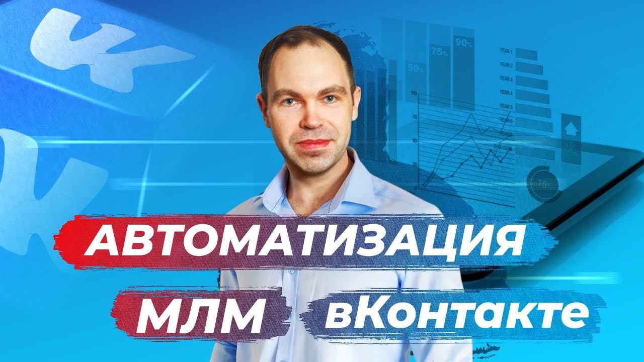 Автоматизация МЛМ вКонтакте бесплатно (Запись эфира) смотреть онлайн