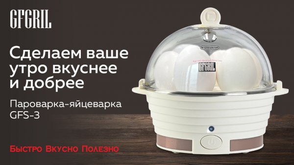 Электрическая пароварка-яйцеварка GFGRIL GFS-3