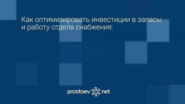 Простоев.НЕТ. Вебинар «Оптимизация складских запасов ТОиР. Лучшие практики и инструменты». RCM смотреть онлайн