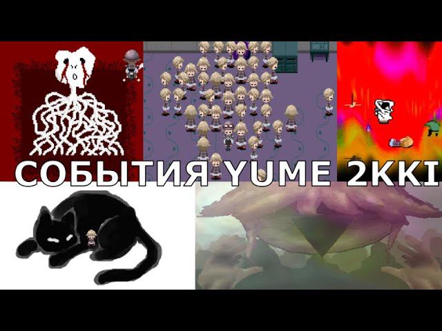 События Yume 2kki смотреть онлайн