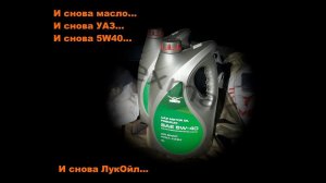 Уаз Патриот Очень черный и маслоЛукойл