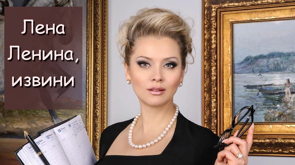 Приношу свои извинения Лене Лениной