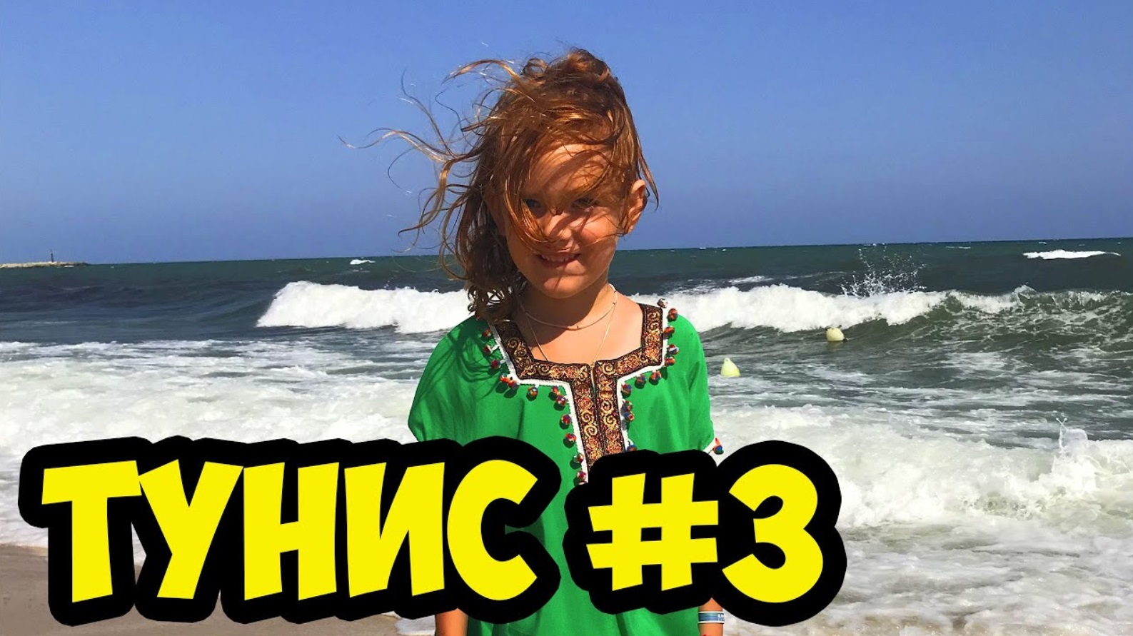 ТУНИС 2019 АВГУСТ. ПЛЯЖ. СТАРАЯ МЕДИНА смотреть онлайн