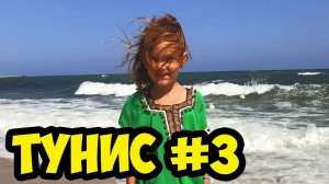 ТУНИС 2019 АВГУСТ. ПЛЯЖ. СТАРАЯ МЕДИНА