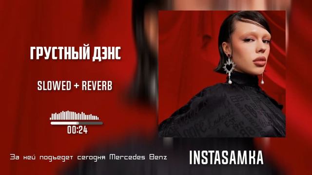 INSTASAMKA - ГРУСТНЫЙ ДЭНС (snippet, slowed + reverb) by. Slow Y смотреть онлайн