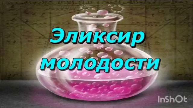 САБЛИМИНАЛ ЭЛИКСИР МОЛОДОСТИ смотреть онлайн
