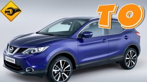 Nissan Qashqai ТО и замена масла в коробке!!!