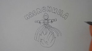 Как нарисовать МАСЛЕНИЦУ/1070/How to draw a MASLENITSA HOLIDAY