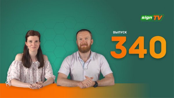 Выпуск 340. Новости компании ЗЕНОН на канале SIGN TV