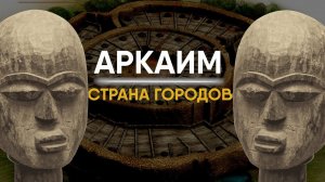 Аркаим - настоящая родина Древних Славян?