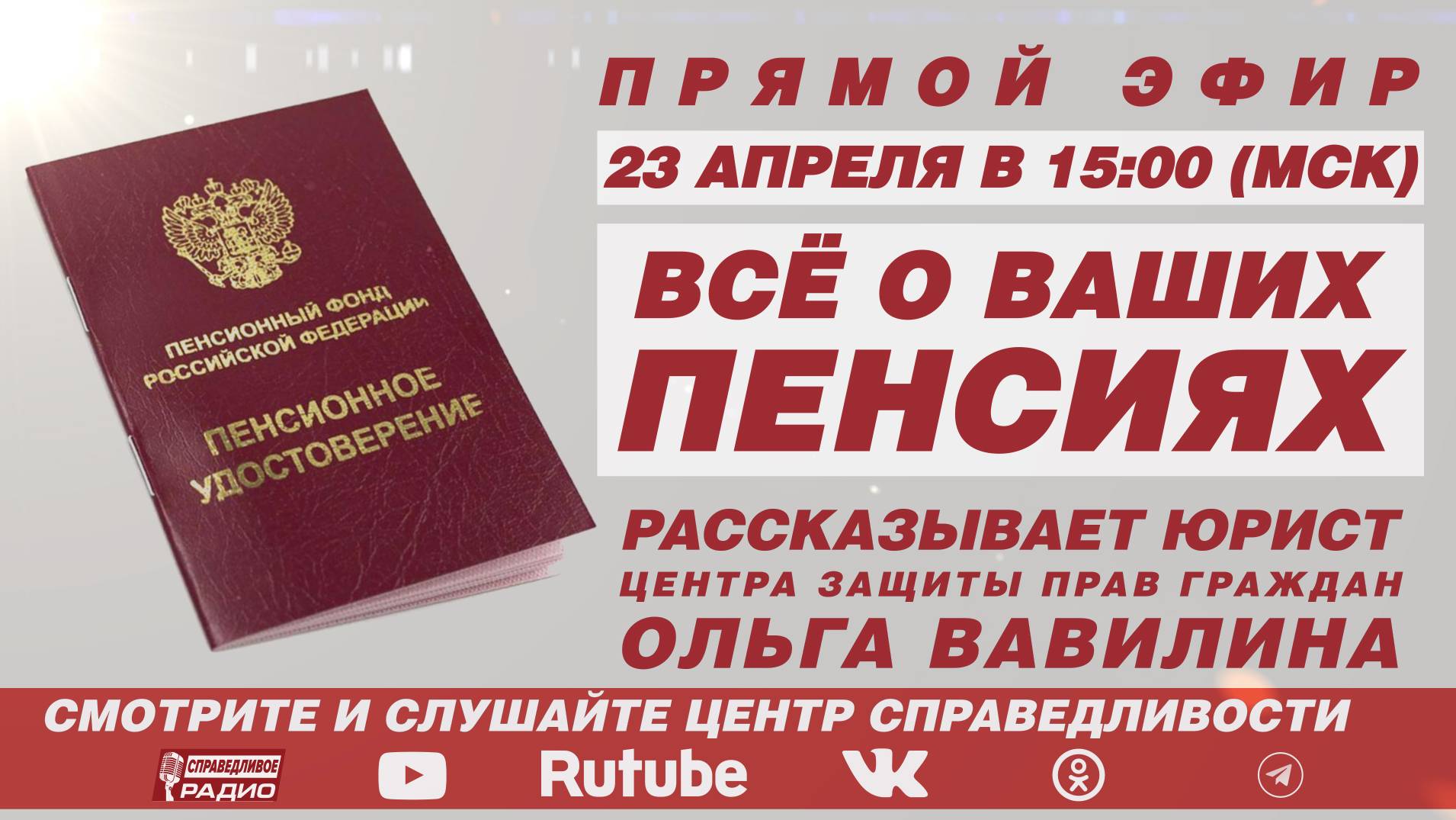 ВСЁ О ВАШИХ ПЕНСИЯХ. ПРЯМОЙ ЭФИР С ЮРИСТОМ ЦЗПГ смотреть онлайн