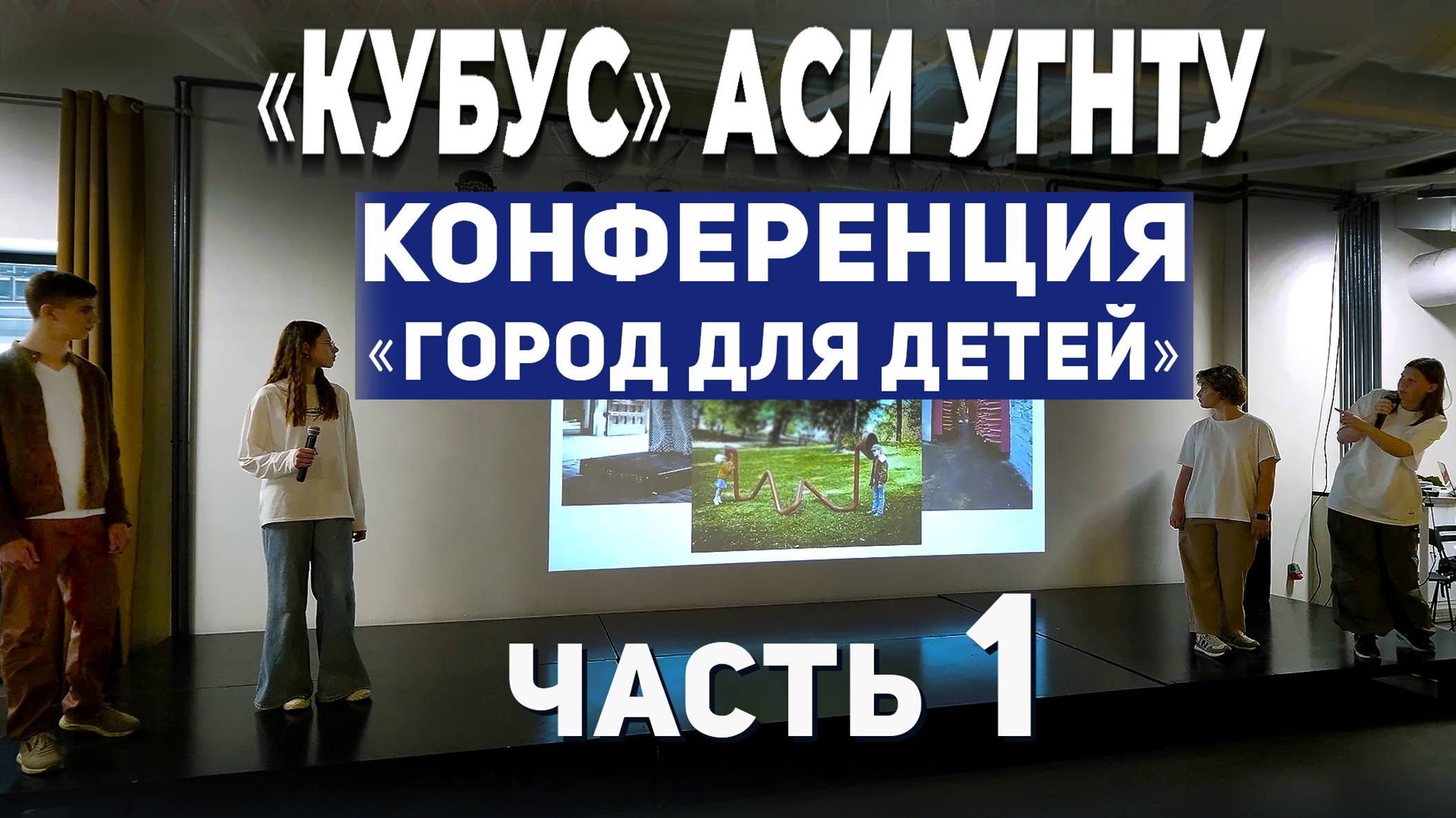 Конференция «Город для детей» - часть 1 смотреть онлайн