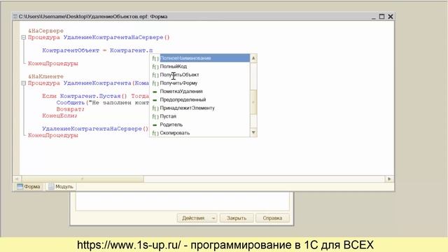 Объекты 1С. Урок №15. Удаление и установка пометки удаления смотреть онлайн