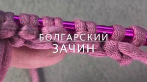 Крестообразный набор петель спицами или Болгарский зачин
