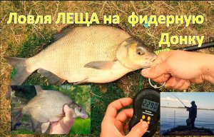 Ловля ЛЕЩА на  фидерную Донку.  ( Кама 25.07.2022г )