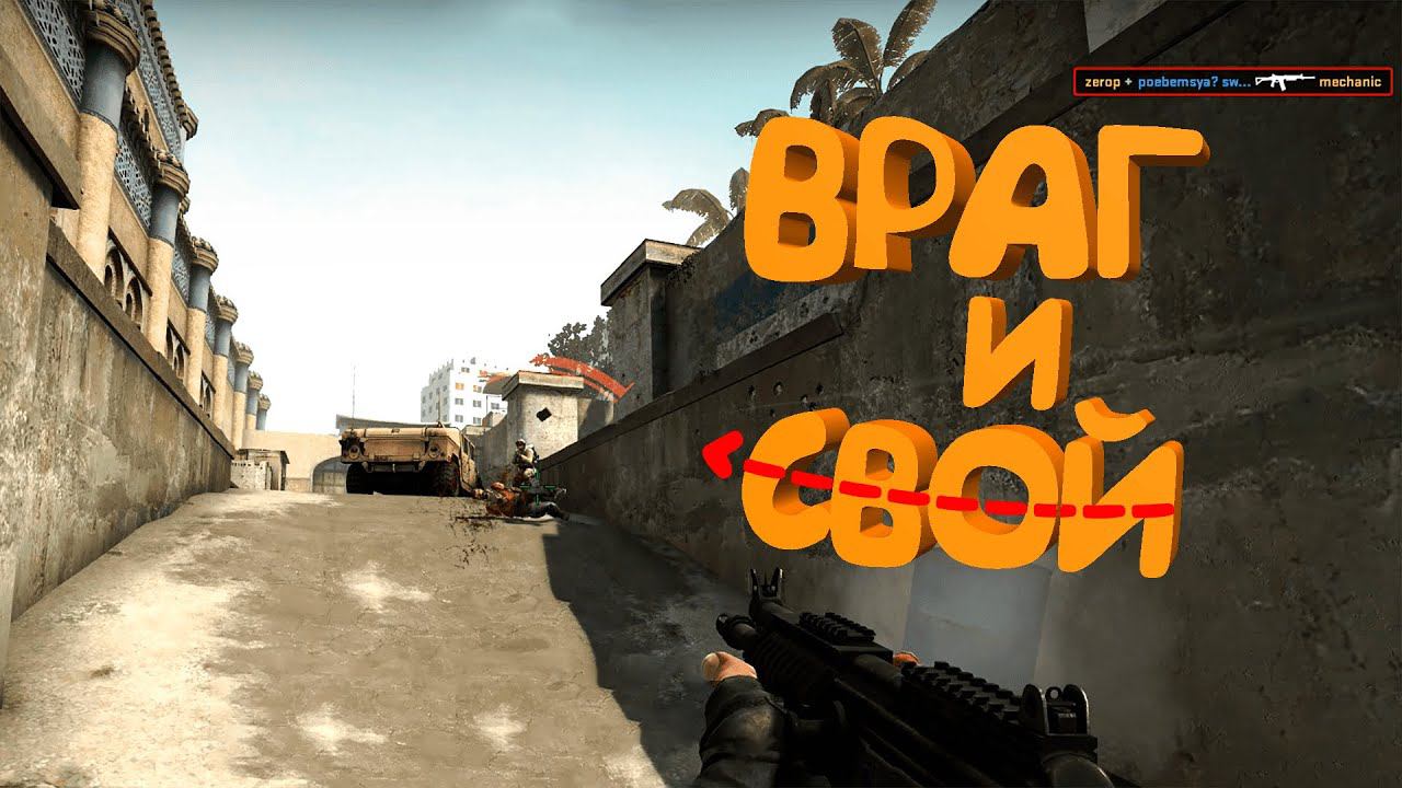 Враг и Свой (CS:GO)