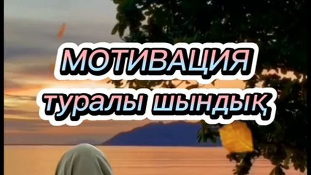 Мотивация туралы шындық смотреть онлайн